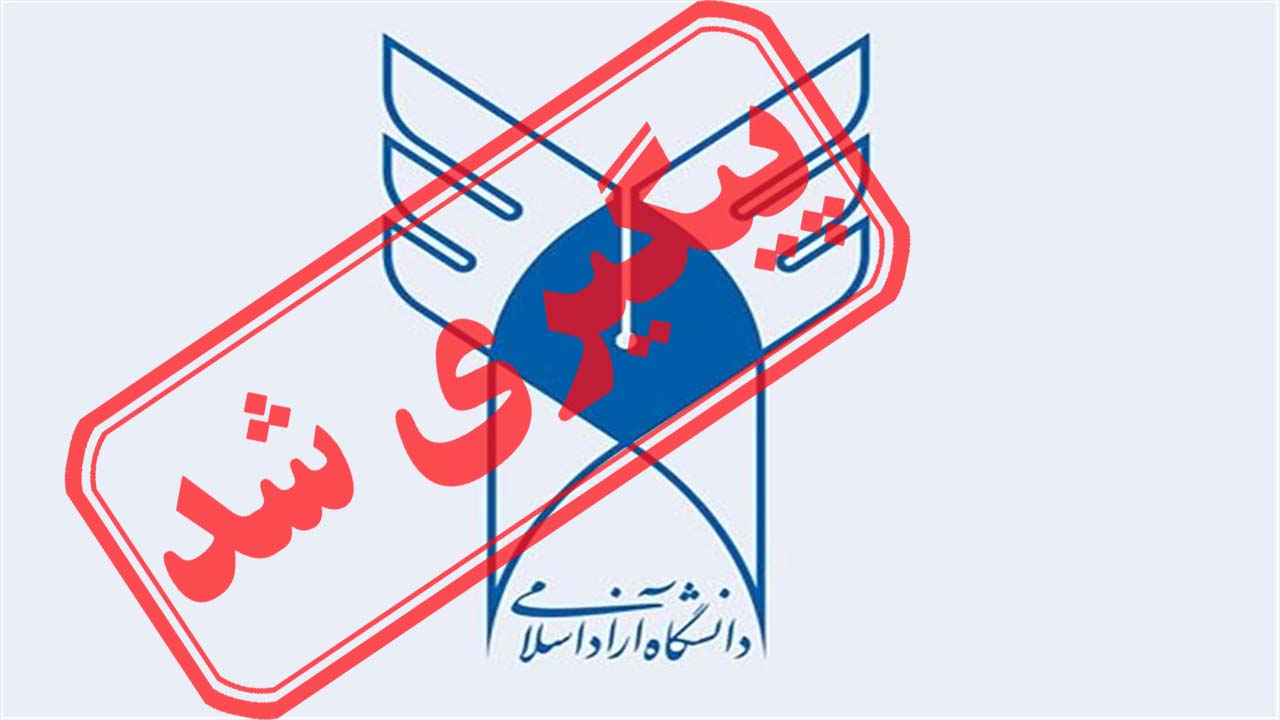 دغدغه های مخاطبان درباره دانشگاه آزاد در دو هفته گذشته + نتیجه پیگیری