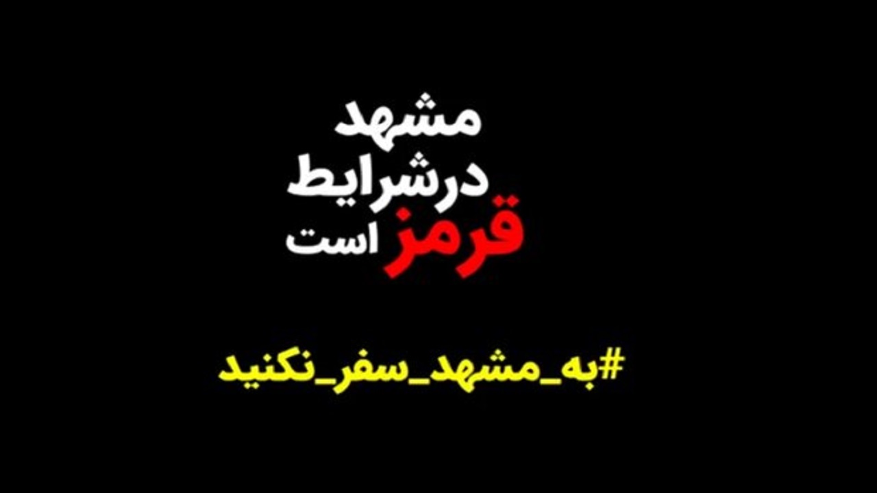 سفر نکنید/ وضعیت شیوع کرونا در خراسان رضوی اسفناک است