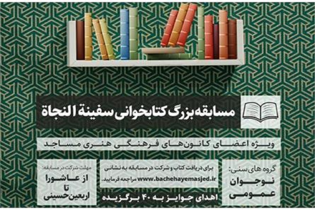مسابقه کتابخوانی «سفینه‌النجاه» ویژه ایام اربعین