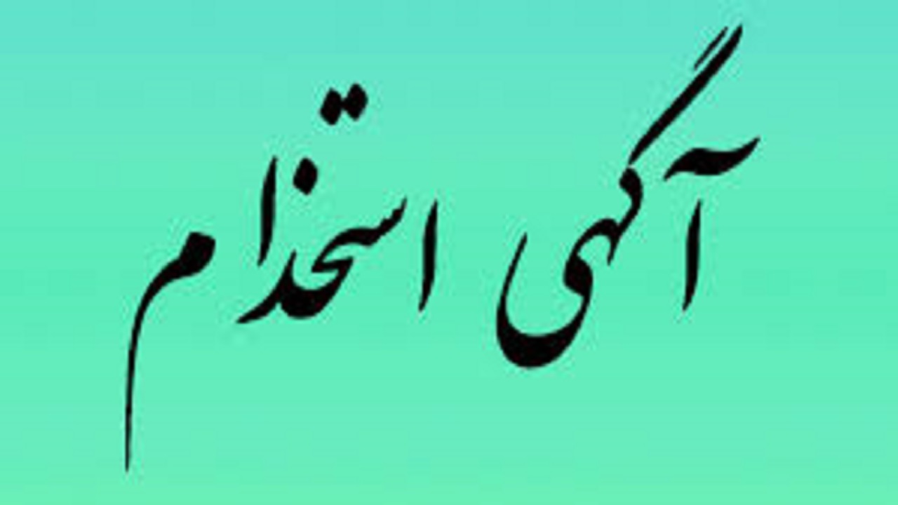 استخدام رئیس دفتر مدیرعامل در تهران