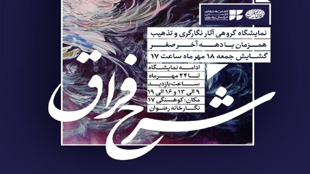 باز گشایی نمایشگاه هنری "شرح فراق"در نگارخانه رضوان