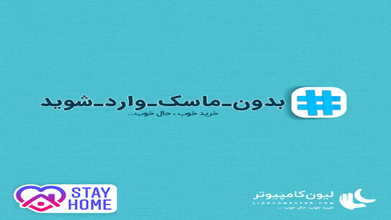 #بدون_ماسک_وارد_شوید