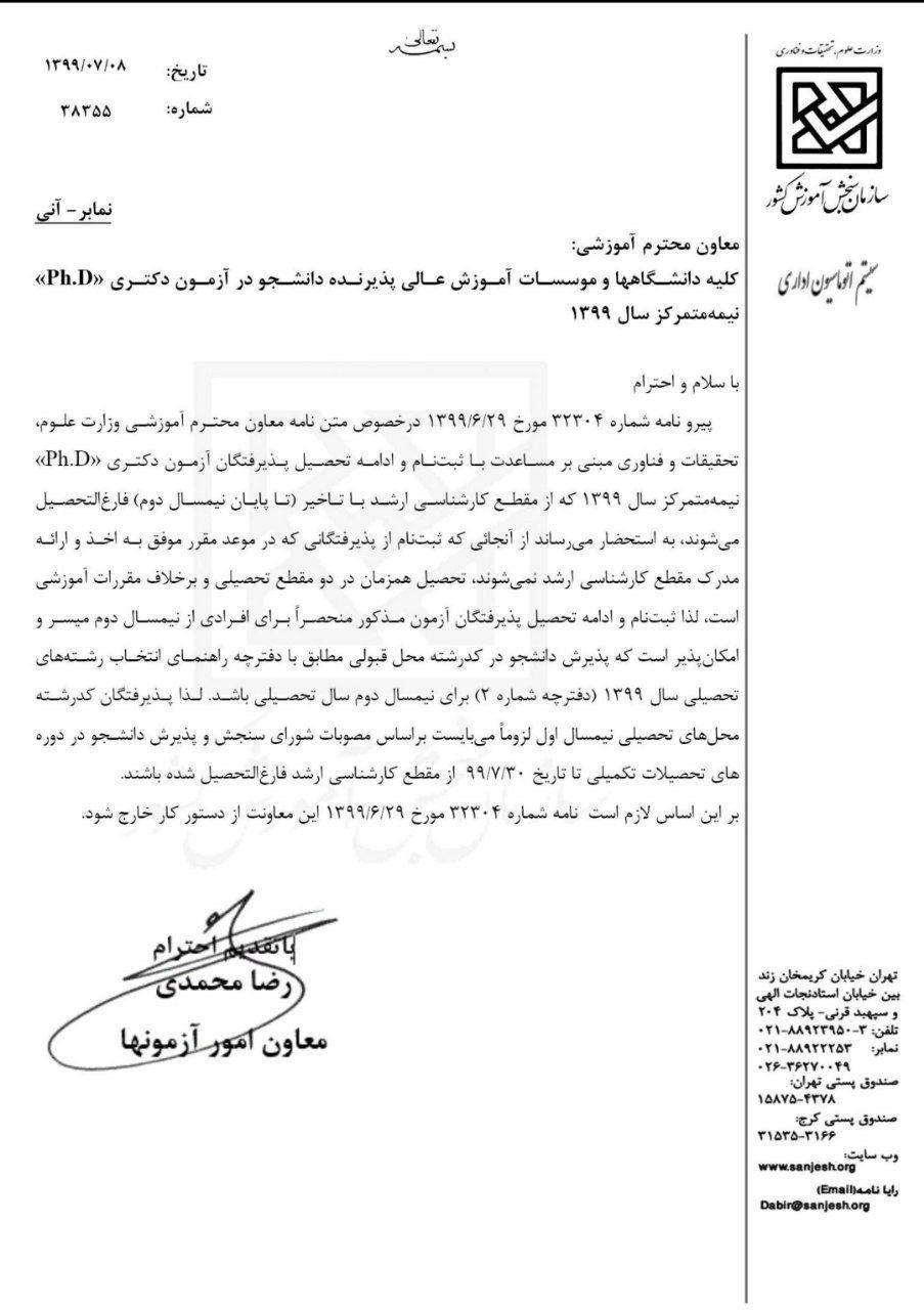 ۳۰ مهر آخرین مهلت دفاع برای قبول شدگان دکتری ۹۹