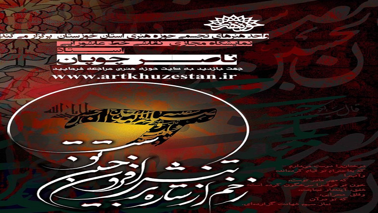 نمایشگاه مجازی نقاشی خط به همت حوزه هنری خوزستان برپا شد