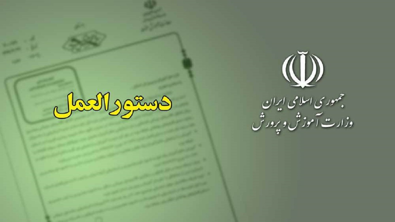 دستورالعمل نهایی آزمون استخدامی وزارت آموزش‌وپرورش ابلاغ شد