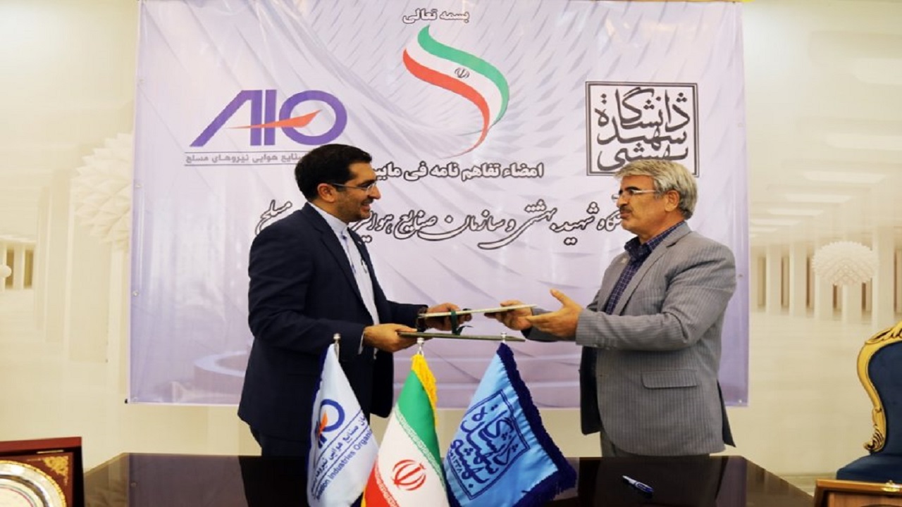 امضاء تفاهم‌نامه همکاری سازمان صنایع هوایی وزارت دفاع و دانشگاه شهید بهشتی