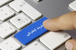 رشد ۶۳ درصدی ثبت خرید و فروش&zwnj;های اینترنتی در استان همدان