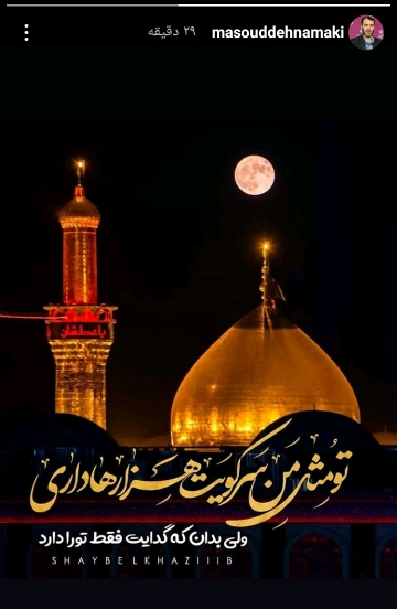 مسعود ده نمکی مسعود ده نمکی