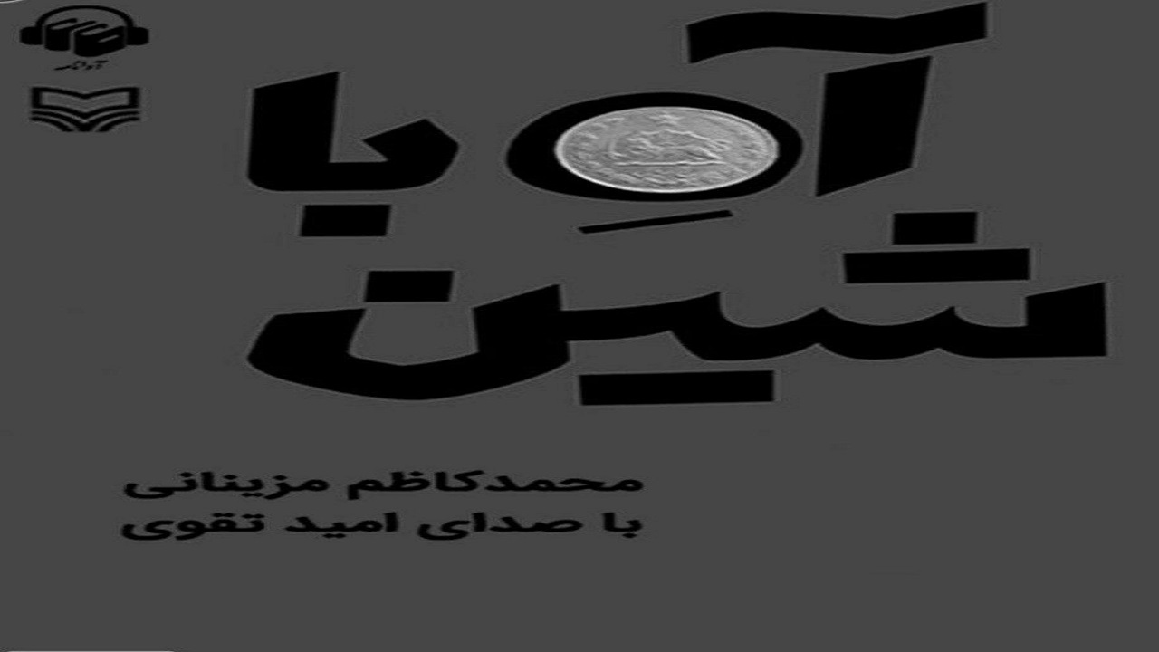 روایت خاطرات شیرین و جذاب پیرمردی بیمار در کتاب «آه با شین»
