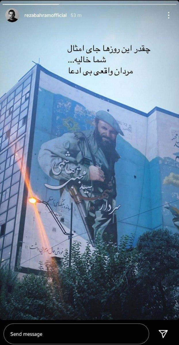 استوری رضا بهرام یادی از شهدا در استوری رضا بهرام