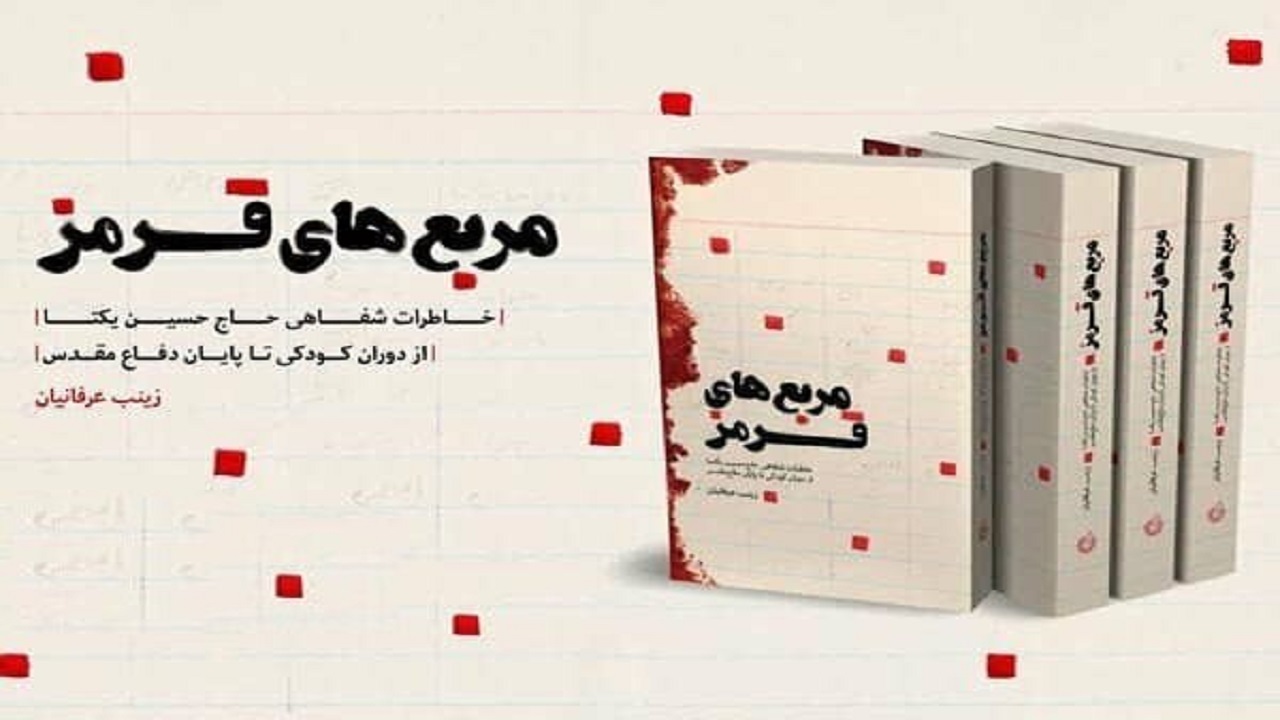 ثبت کتاب «مربع‌های قرمز» در بیش از ۷۰ کتابخانه کرمانشاه