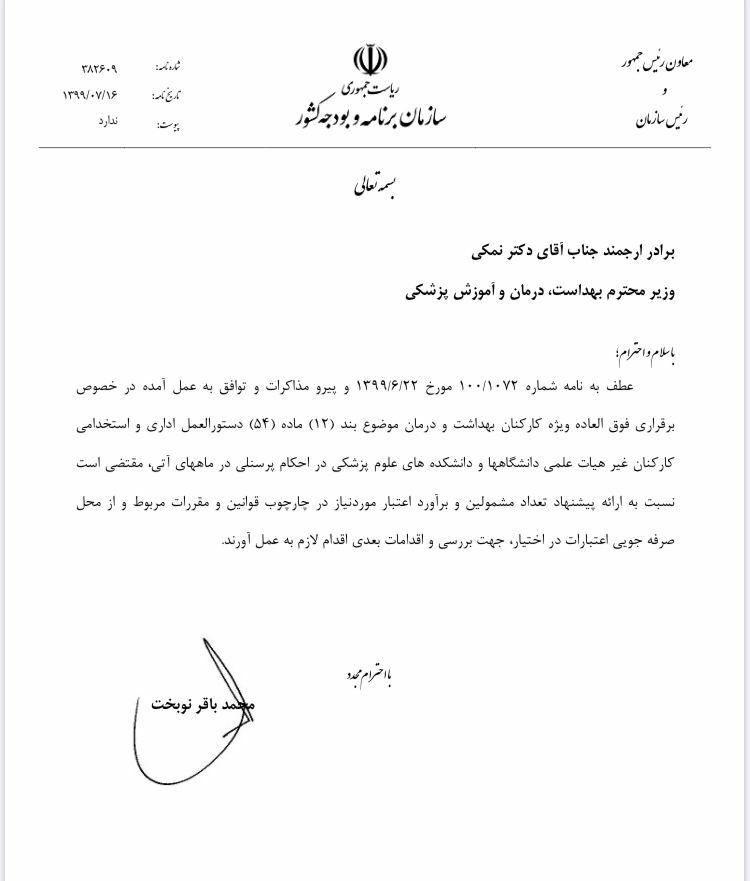 نامه نوبخت برای پرداخت فوقالعاده ویژه کادر درمان به وزیر بهداشت نامه نوبخت برای پرداخت فوقالعاده ویژه کادر درمان به وزیر بهداشت