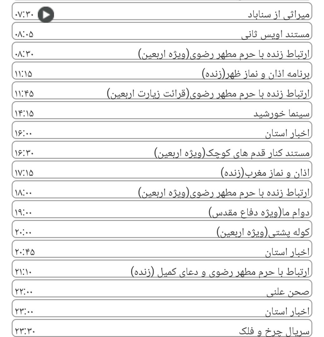 لیست پخش برنامه&zwnj;های سیمای خراسان رضوی
