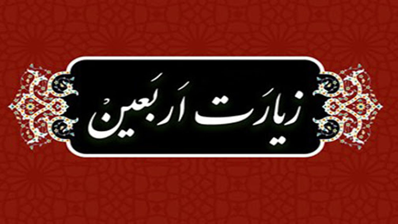 زیارت اربعین یادگار کدام یک از ائمه (ع) است و چه رازهایی در خود نهفته دارد؟