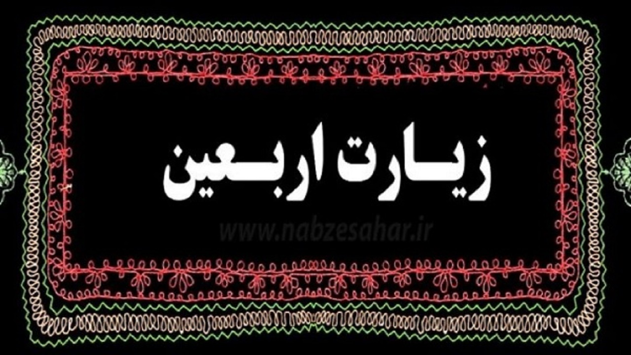 زیارت اربعین در شهر‌های گلستان طنین انداز شد