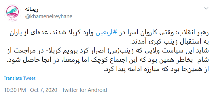 توئیت حساب ریحانه دربارهرسیاست ولاییِ حضرت زینب (س) سیاست ولاییِ حضرت زینب (س) از منظر رهبر انقلاب