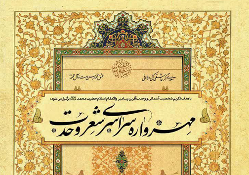 فراخوان مهرواره سراسری "شعر وحدت" منتشر شد