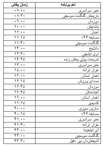 جدول پخش برنامه&zwnj;