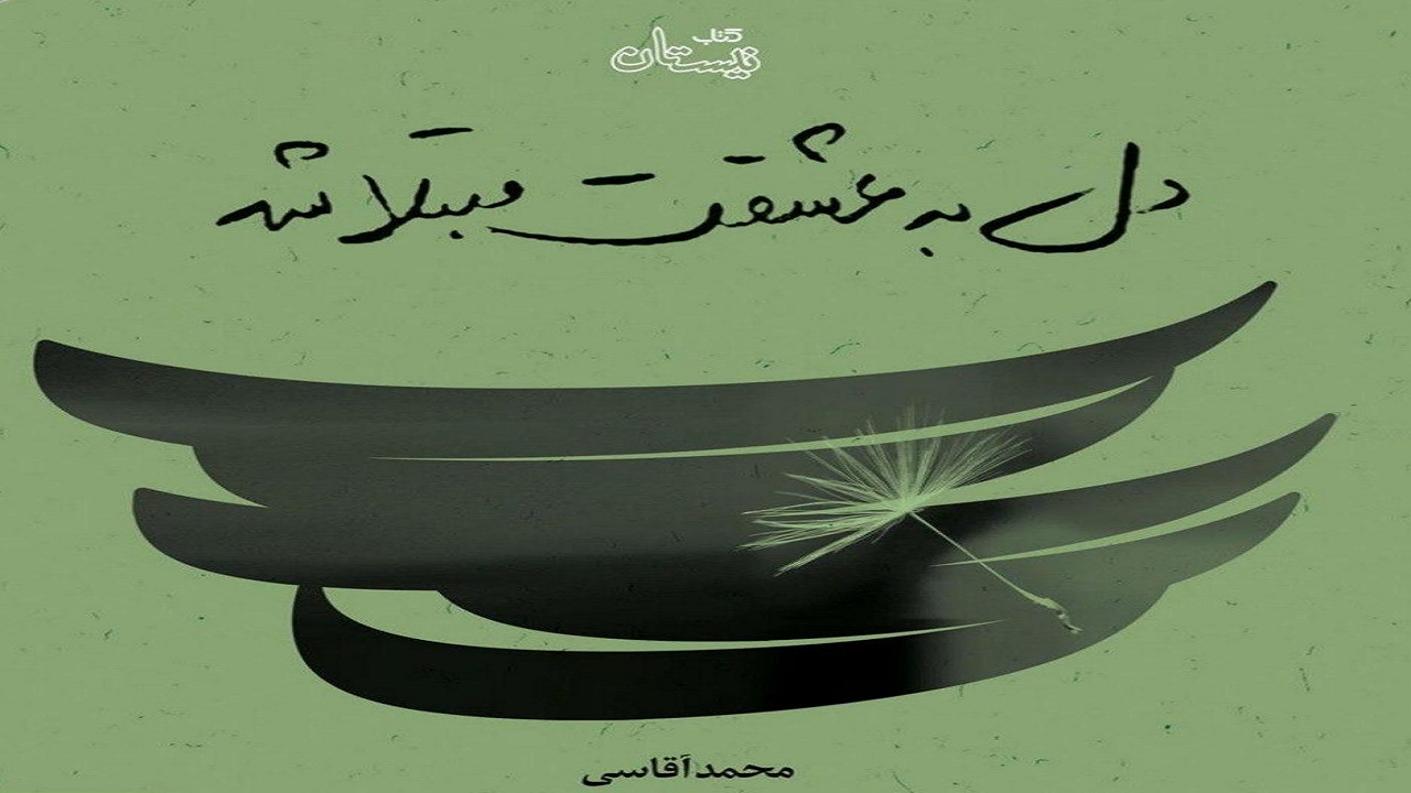 «دل به عشقت مبتلا شد»؛ روایتی از سفری جذاب و معنوی