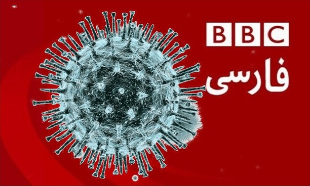 بی بی سی فقط برای اخبار کرونای ایران رسانه دقیقی است!