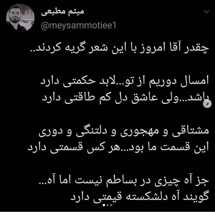 پست میثم مطیعی چقدر آقا امروز با این شعر گریه کردند