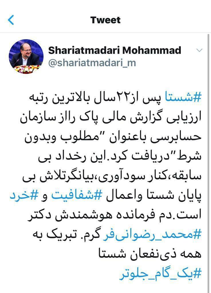 واکنش شریعتمداری به گزارش مقبول شستا از حسابرسی