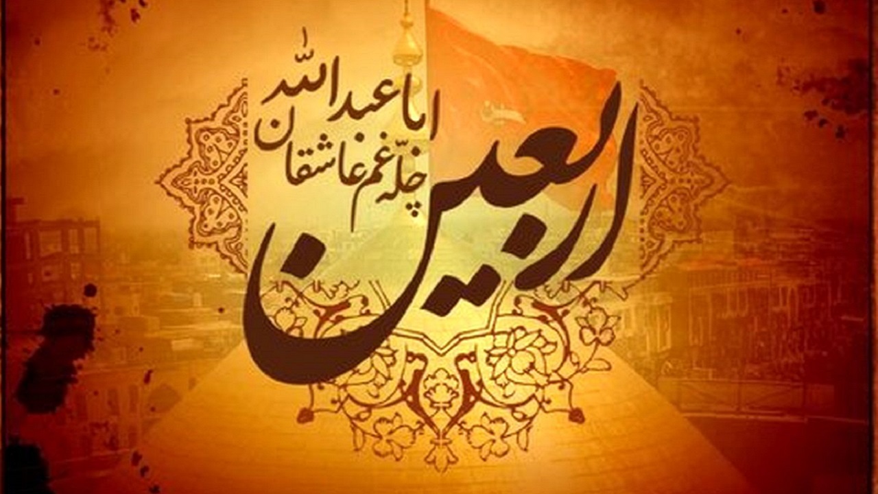 اربعین حسینی 