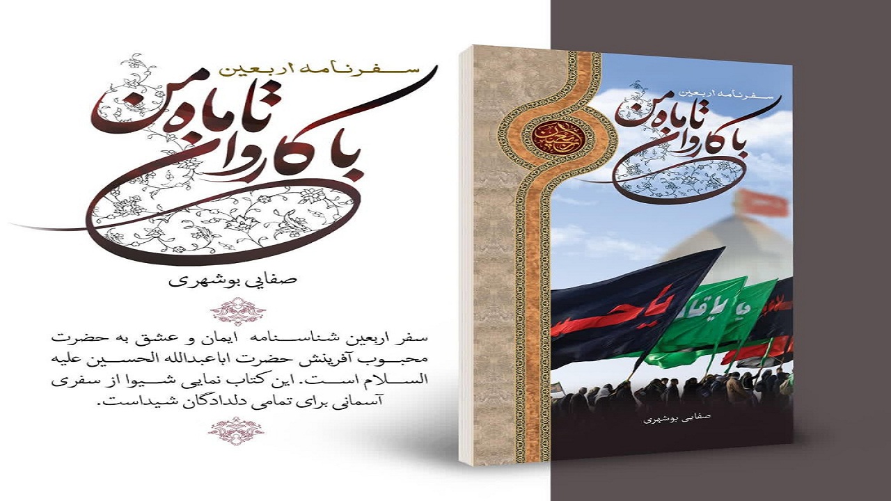 کتاب «با کاروان تا ماه من» نوشته آیت الله صفایی بوشهری معرفی و ارائه شد