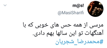 واکنش ها به فوت محمدرضا شجریان