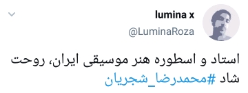واکنش ها به فوت محمدرضا شجریان