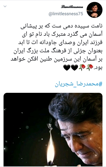 واکنش ها به فوت محمدرضا شجریان