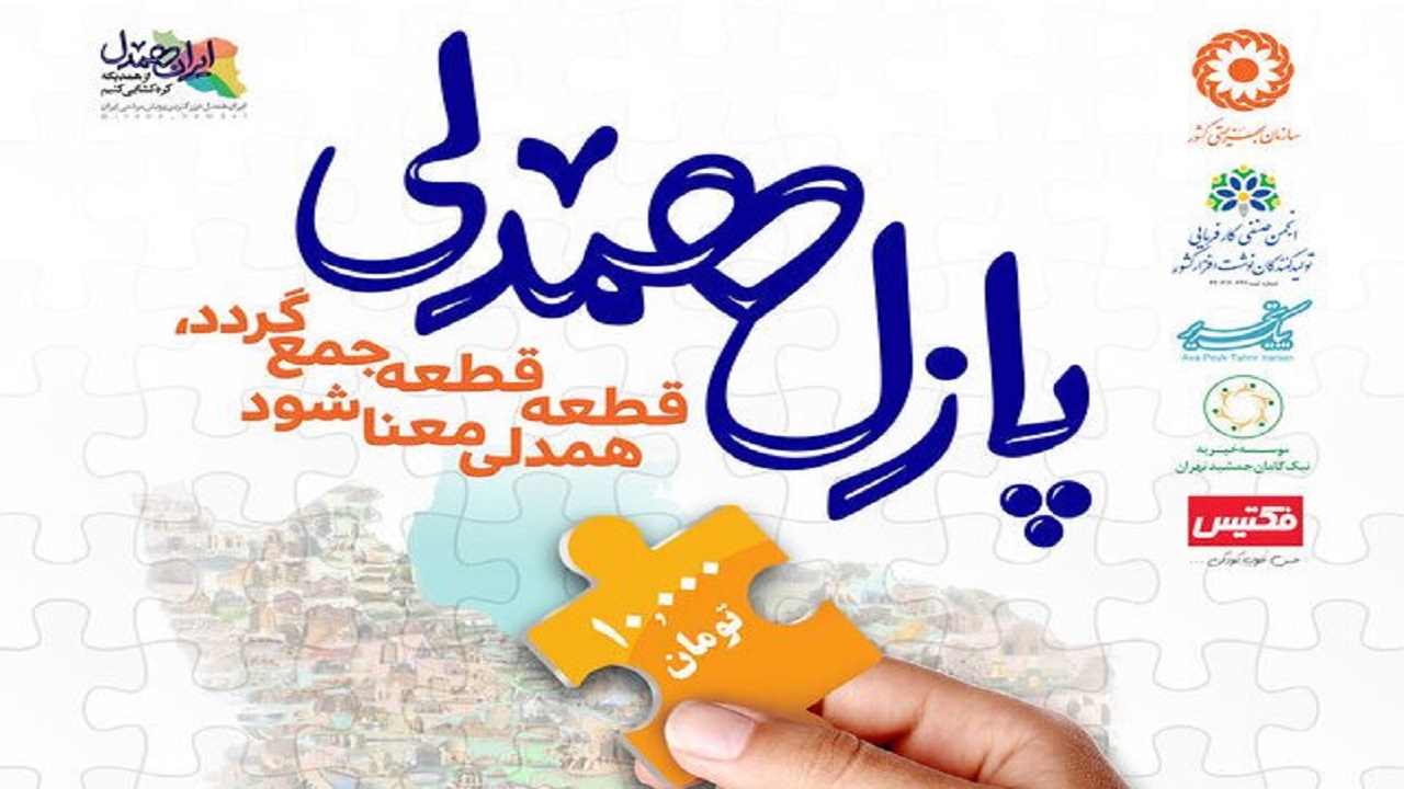 راه اندازی پویش پازل همدلی در گیلان