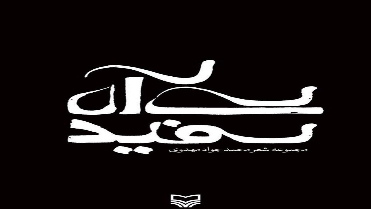 «سی آه سفید» اشعاری در وصف مصائب ائمه اطهار