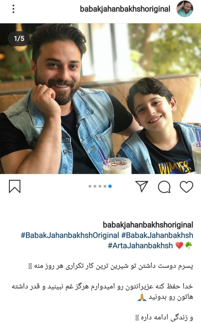 بابک جهانبخش و پسرش