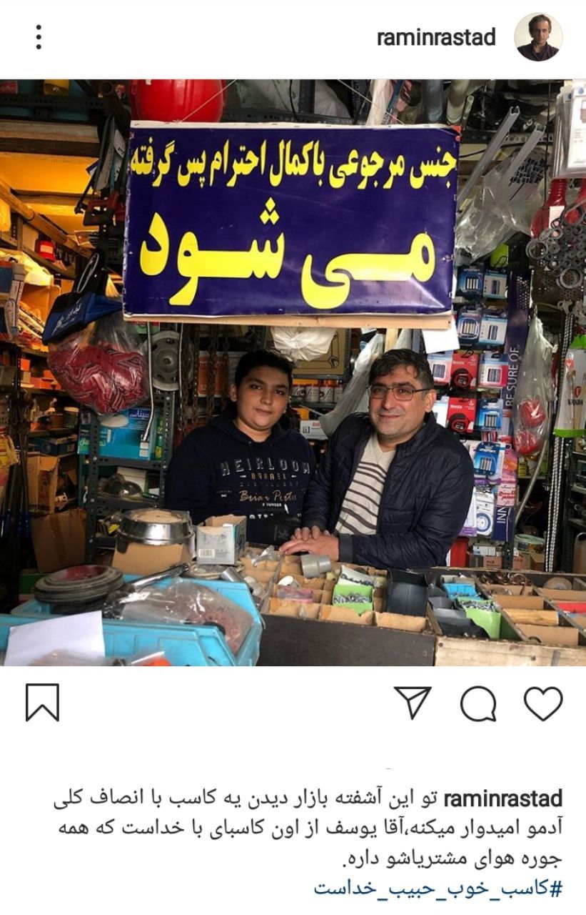 پست جالب رامین راستاد