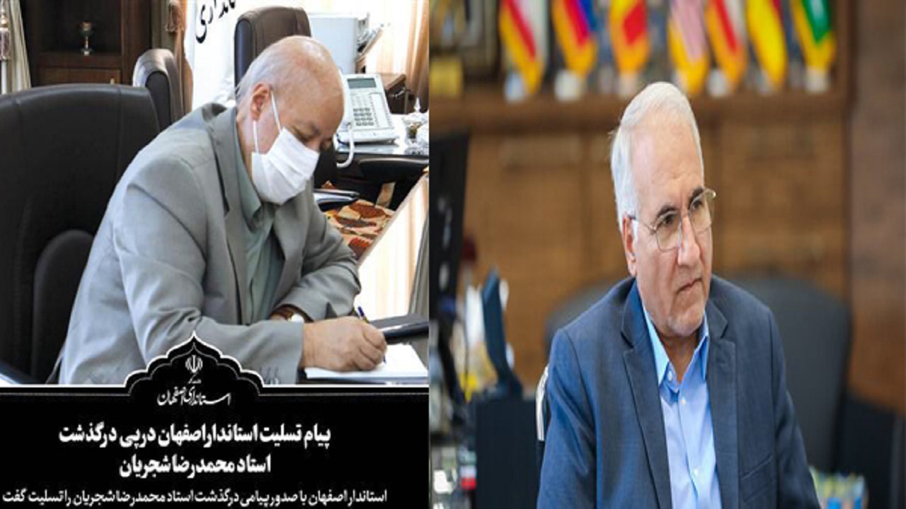 پیام تسلیت مسئولان استان اصفهان در پی درگذشت استاد شجریان