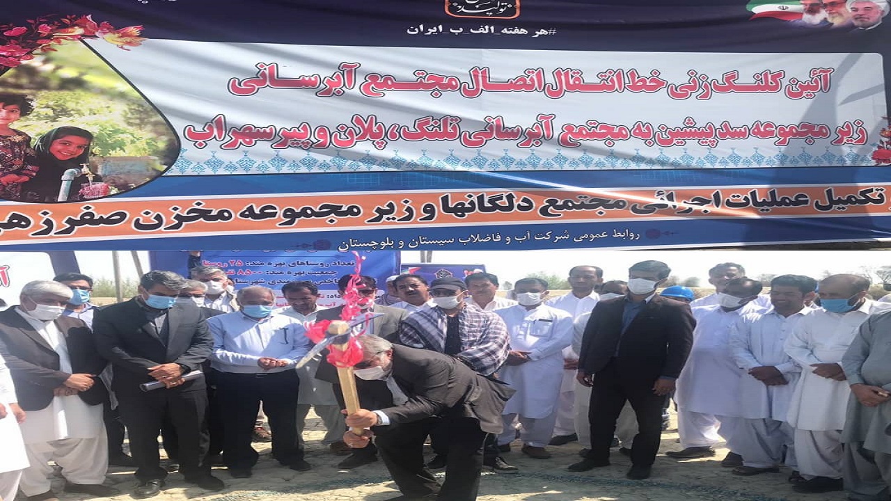 کلنگ خط انتقال آب به تلنگ، پلان و پیرسهراب چابهار به زمین زده شد
