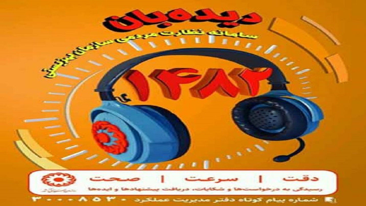 راه اندازی سامانه ملی نظارت مردمی بهزیستی با نام دیده بان