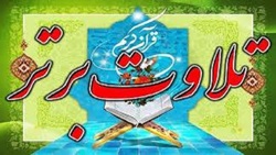 مسابقه مجازی تلاوت برتر 