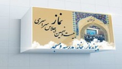 انتشار فراخوان اجلاس نماز