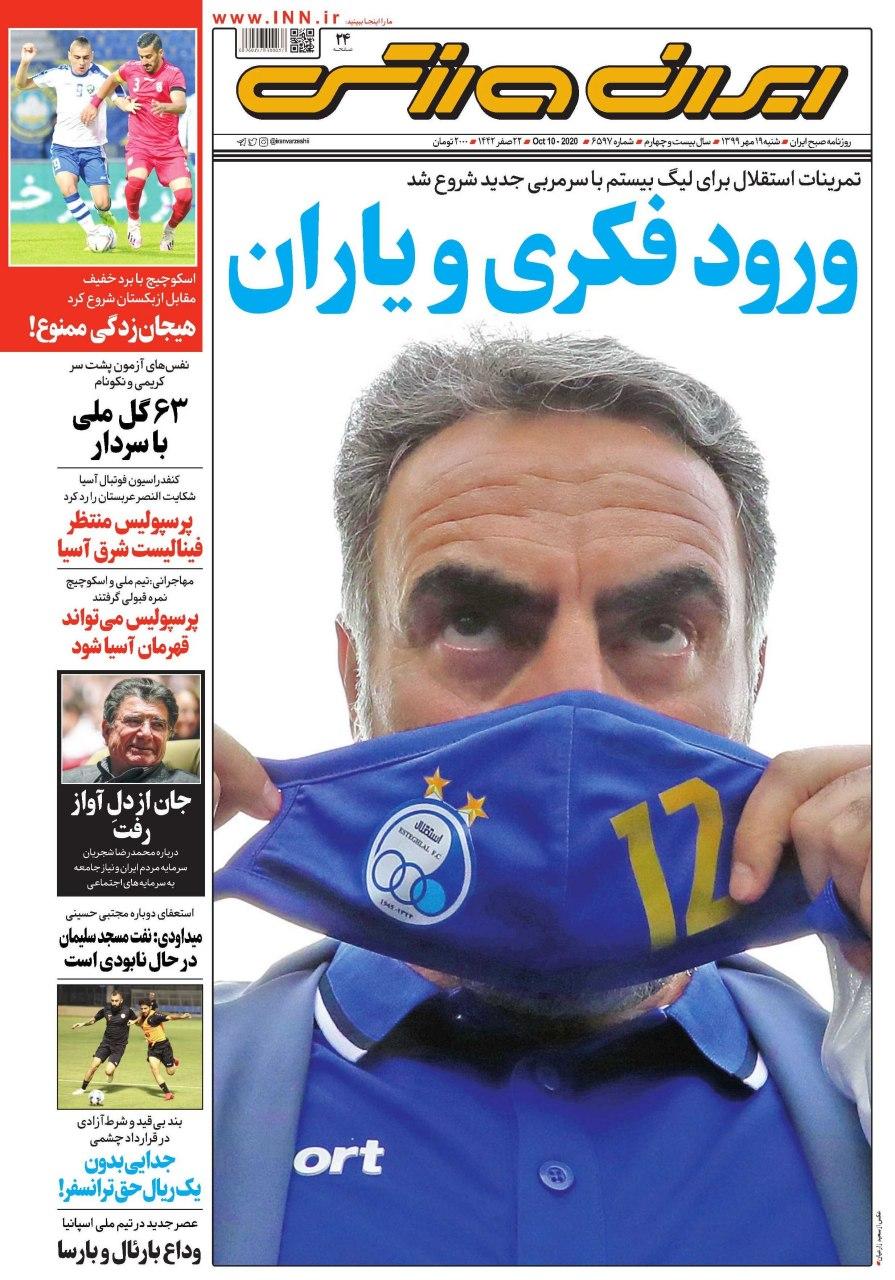 ایران ورزشی - ۱۹ مهر