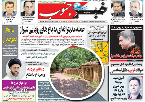 تصاویر صفحه نخست روزنامه&zwnj;های استان فارس روز شنبه 19 مهرماه سال ۱۳۹۹