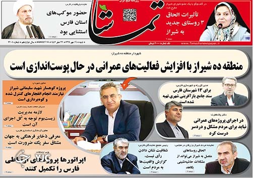 تصاویر صفحه نخست روزنامه&zwnj;های استان فارس روز شنبه 19 مهرماه سال ۱۳۹۹