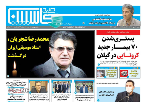 روزنامه صبح کاسپین