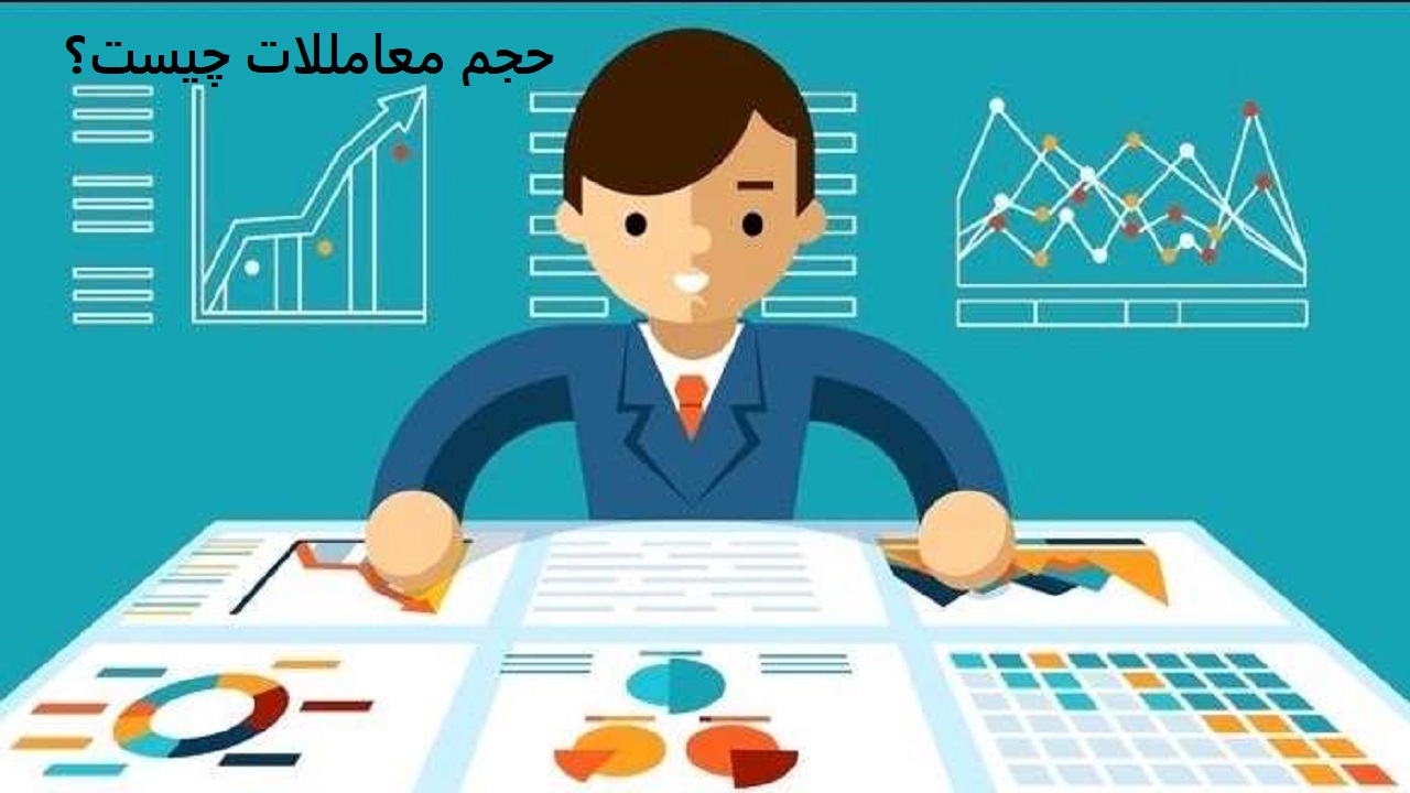 حجم معاملات در بورس چیست؟