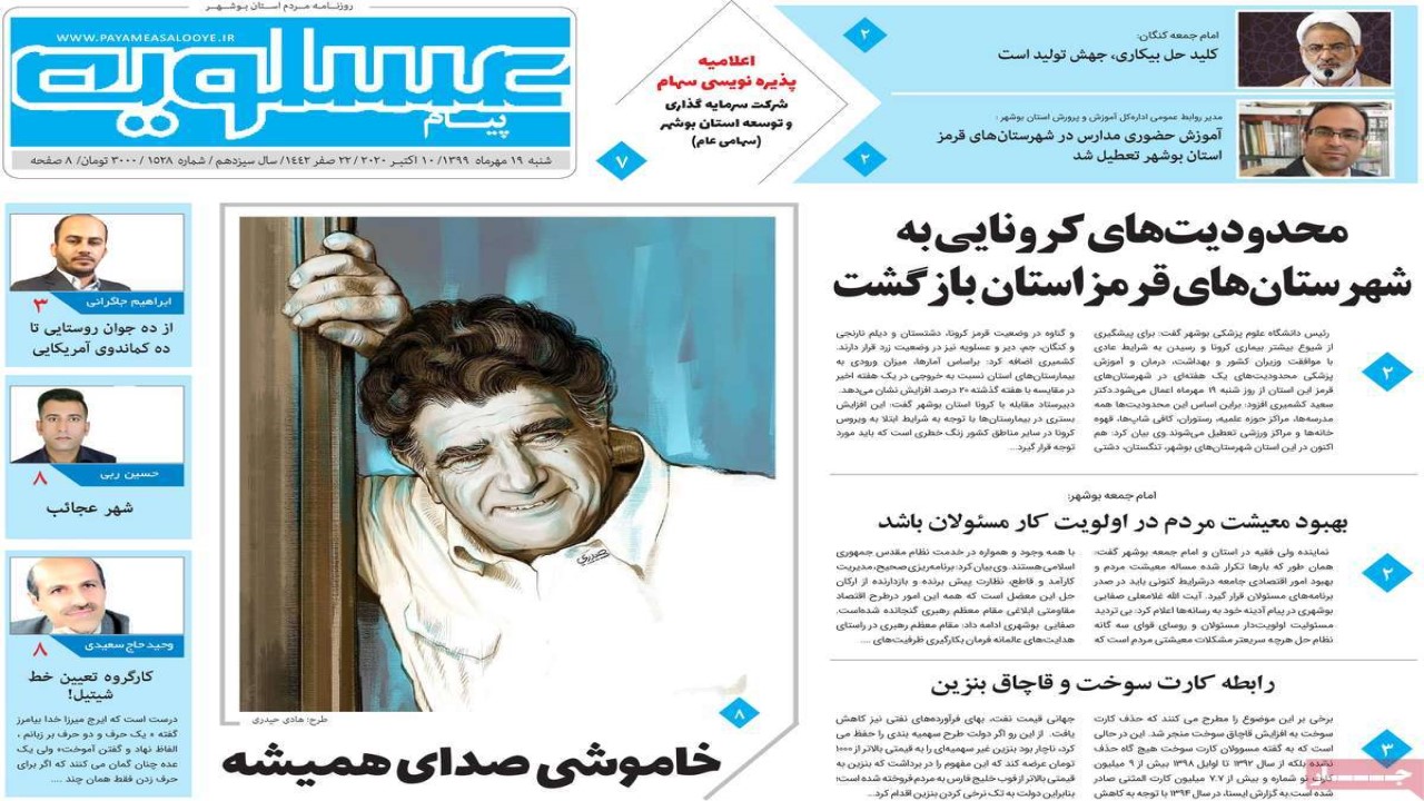 صفحه نخست روزنامه&zwnj;های بوشهر در ۱۹ مهر ۹۹