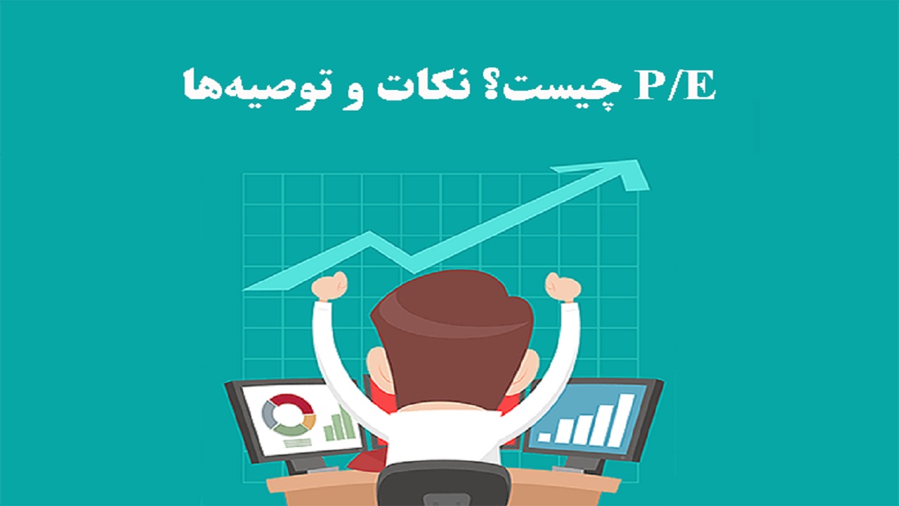 نسبت p/e در بازار سرمایه به چه معناست؟