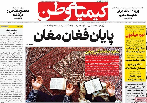تمدید محدودیت های کرونایی در اصفهان/ حماسه خداحافظی با خسرو آواز
