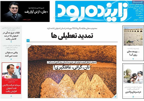 تمدید محدودیت های کرونایی در اصفهان/ حماسه خداحافظی با خسرو آواز
