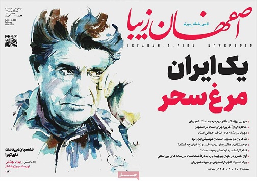 تمدید محدودیت های کرونایی در اصفهان/ حماسه خداحافظی با خسرو آواز